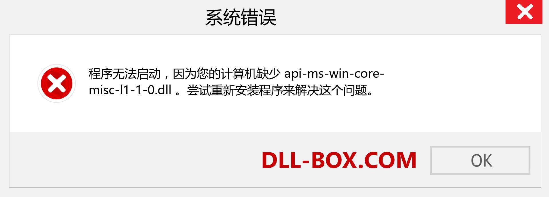 api-ms-win-core-misc-l1-1-0.dll 文件丢失？。 适用于 Windows 7、8、10 的下载 - 修复 Windows、照片、图像上的 api-ms-win-core-misc-l1-1-0 dll 丢失错误